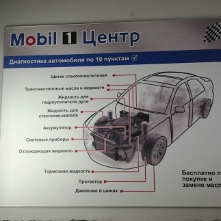 Mobil 1 Центр. Замена масла. Ульяновск
